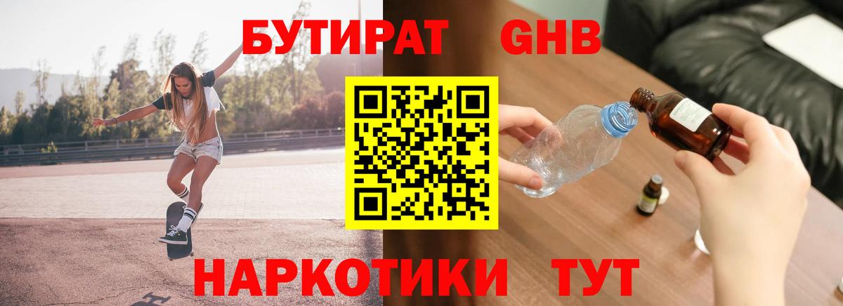 БУТИРАТ GHB Краснознаменск